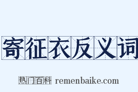 寄征衣反义词是什么意思的图片